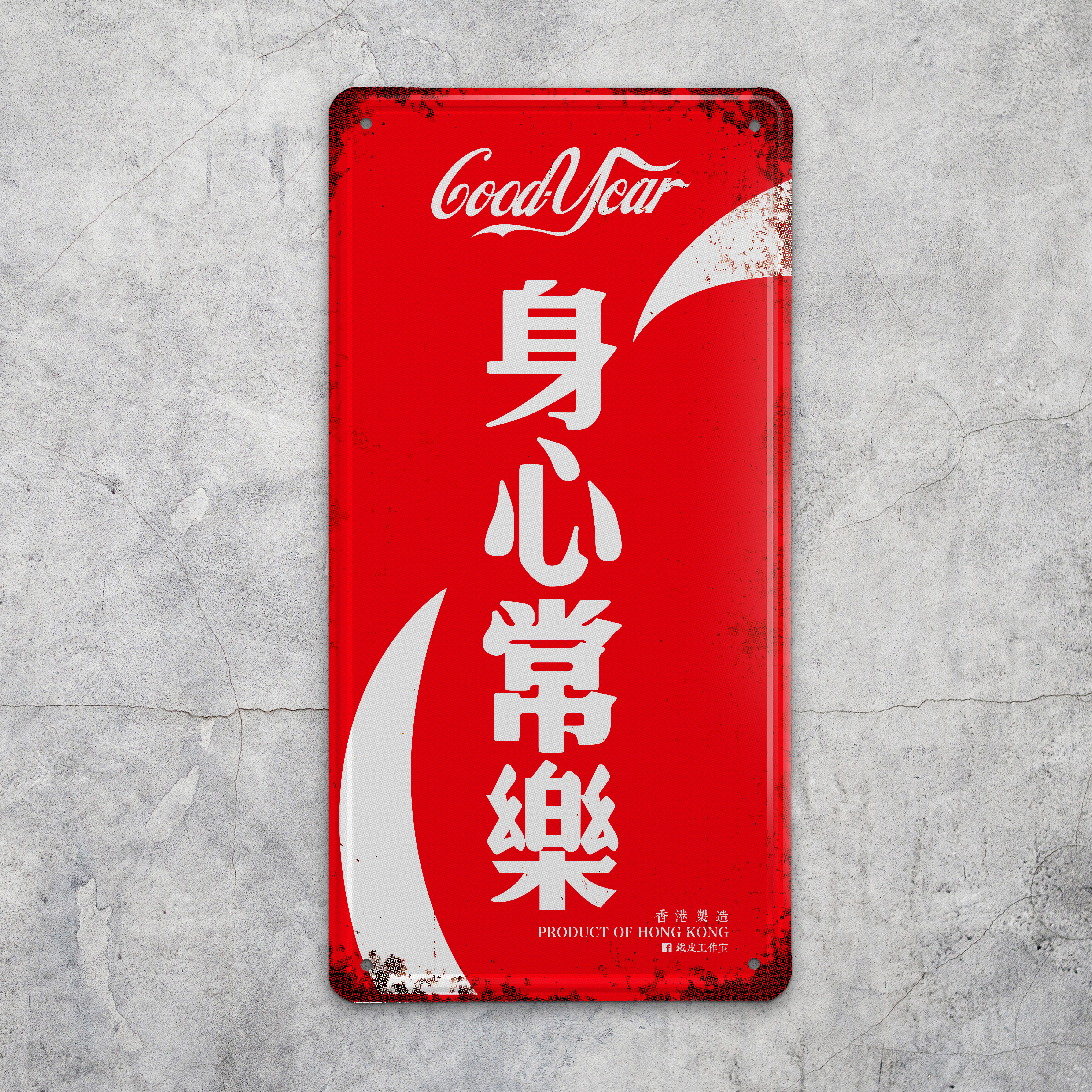 IP005 -《身心常樂》鐵牌製品