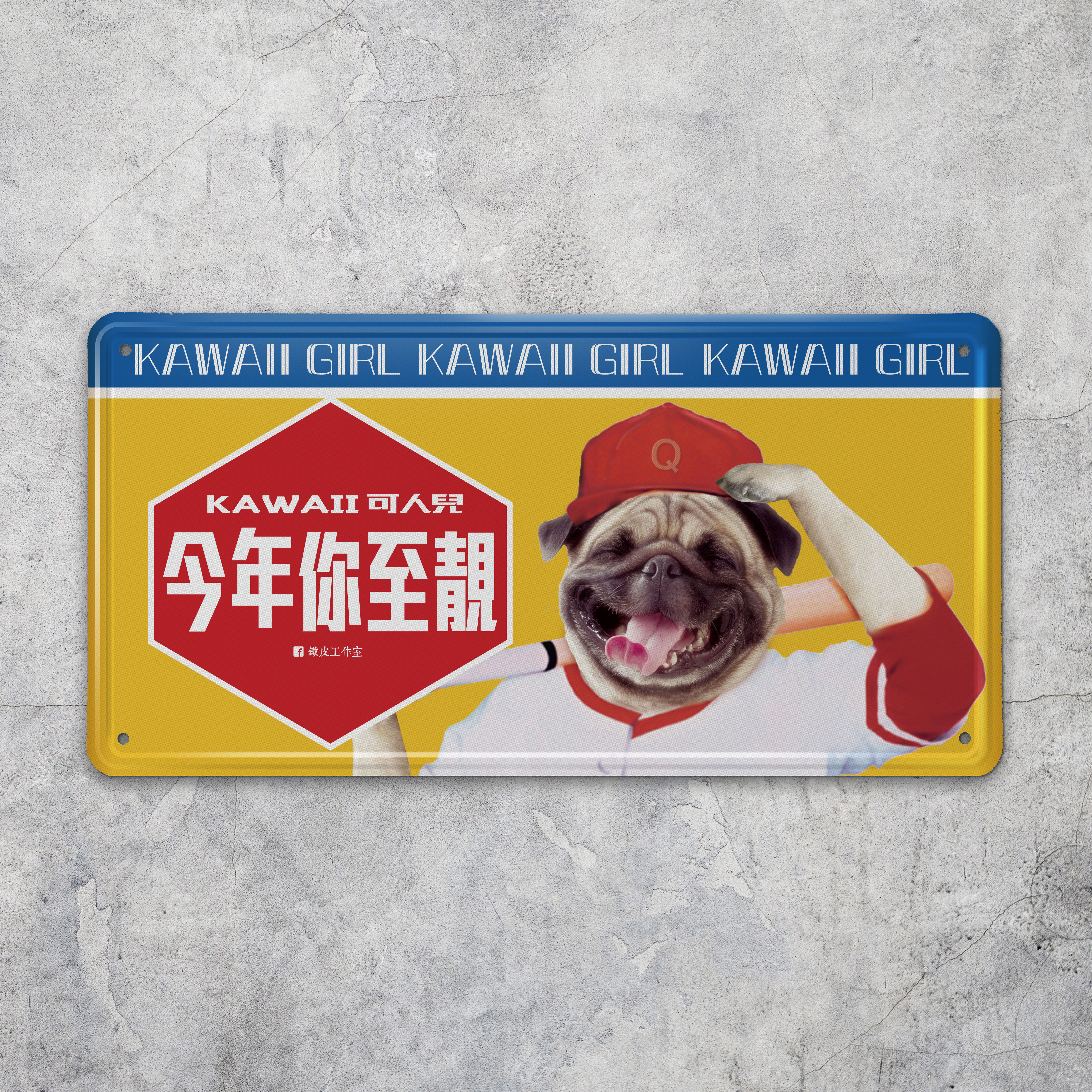 IP004 -《今年你至靚》鐵牌製品
