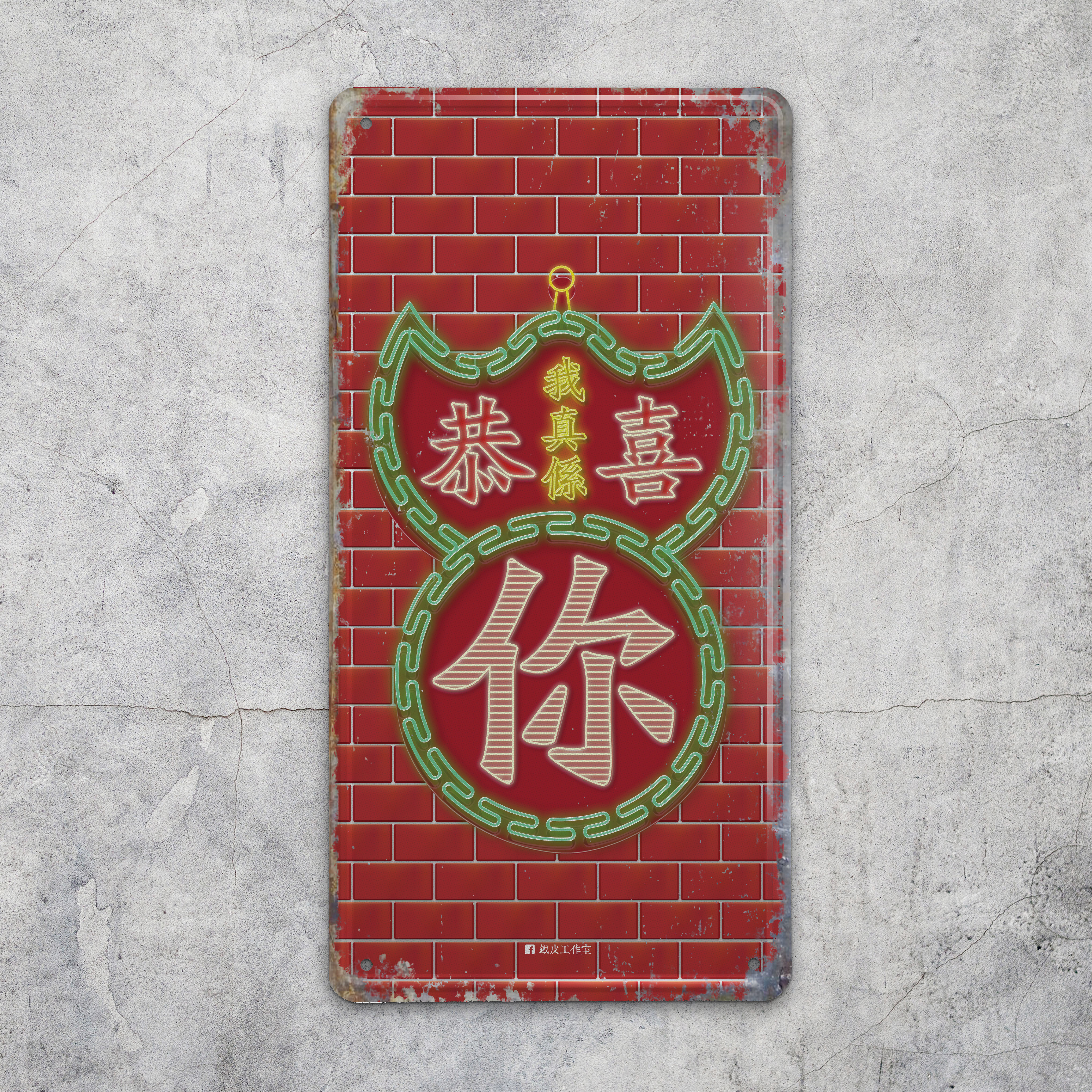 IP001 -《我真係恭喜你》鐵牌製品