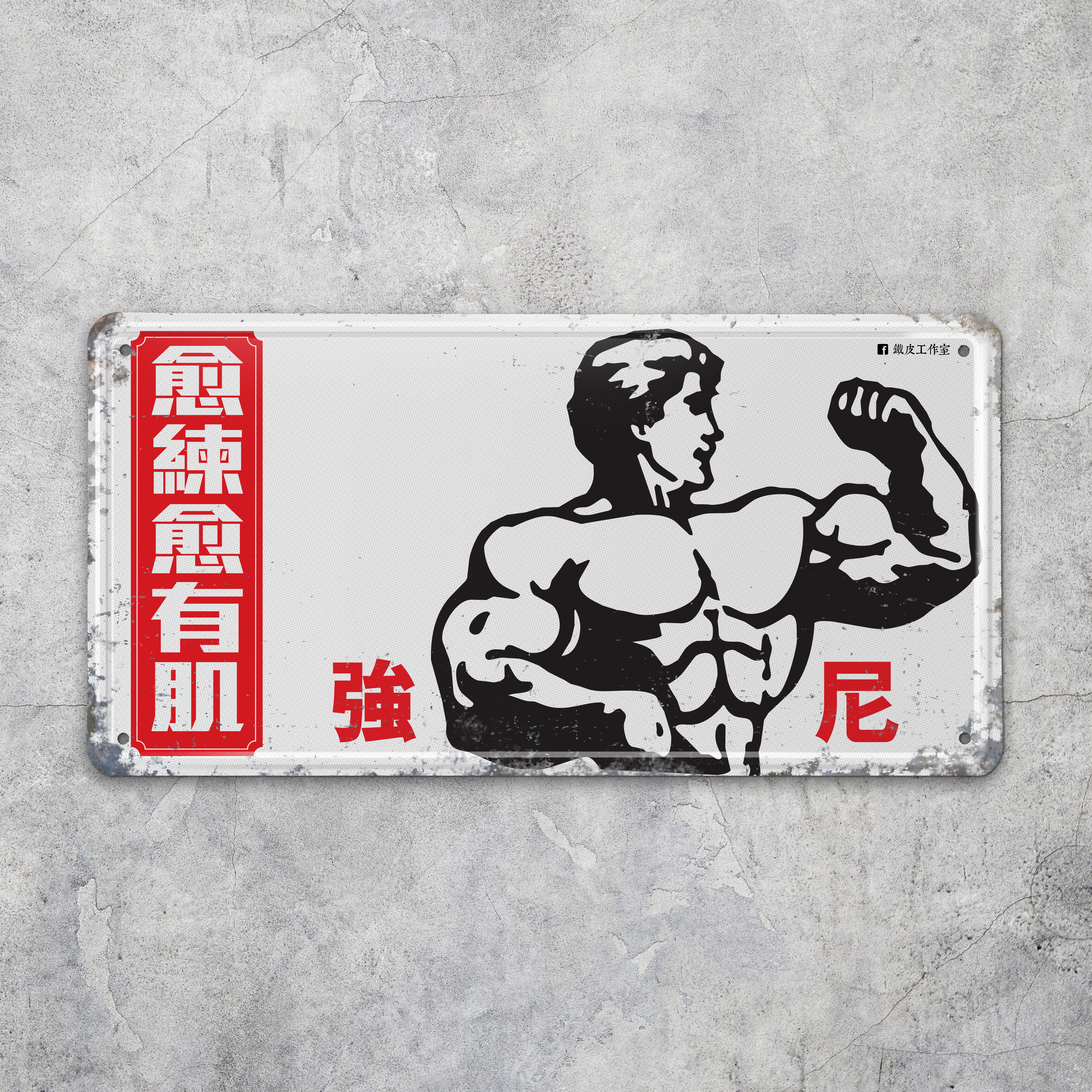 IP021 -《愈練愈有肌》鐵牌製品