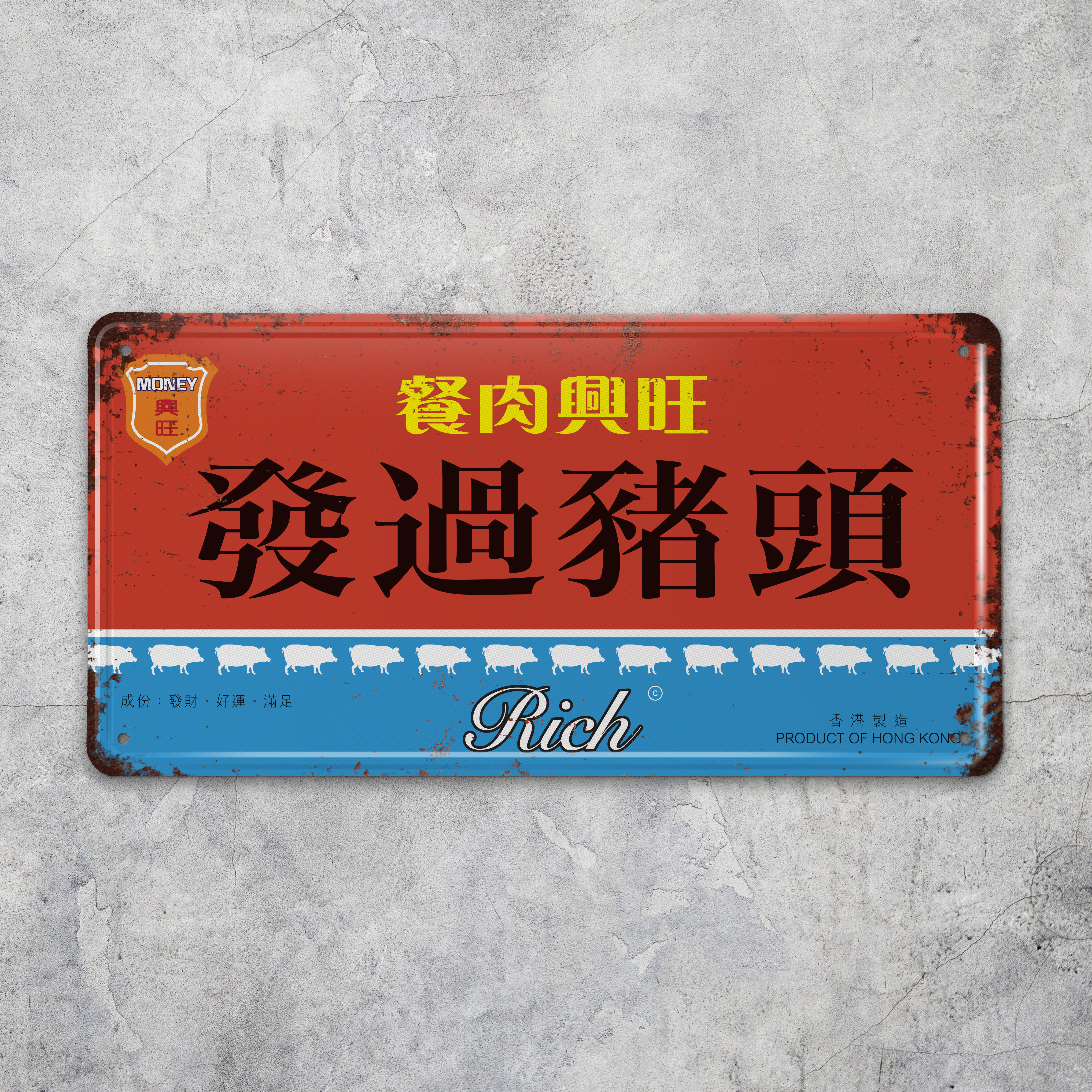 IP019 -《發過豬頭》鐵牌製品