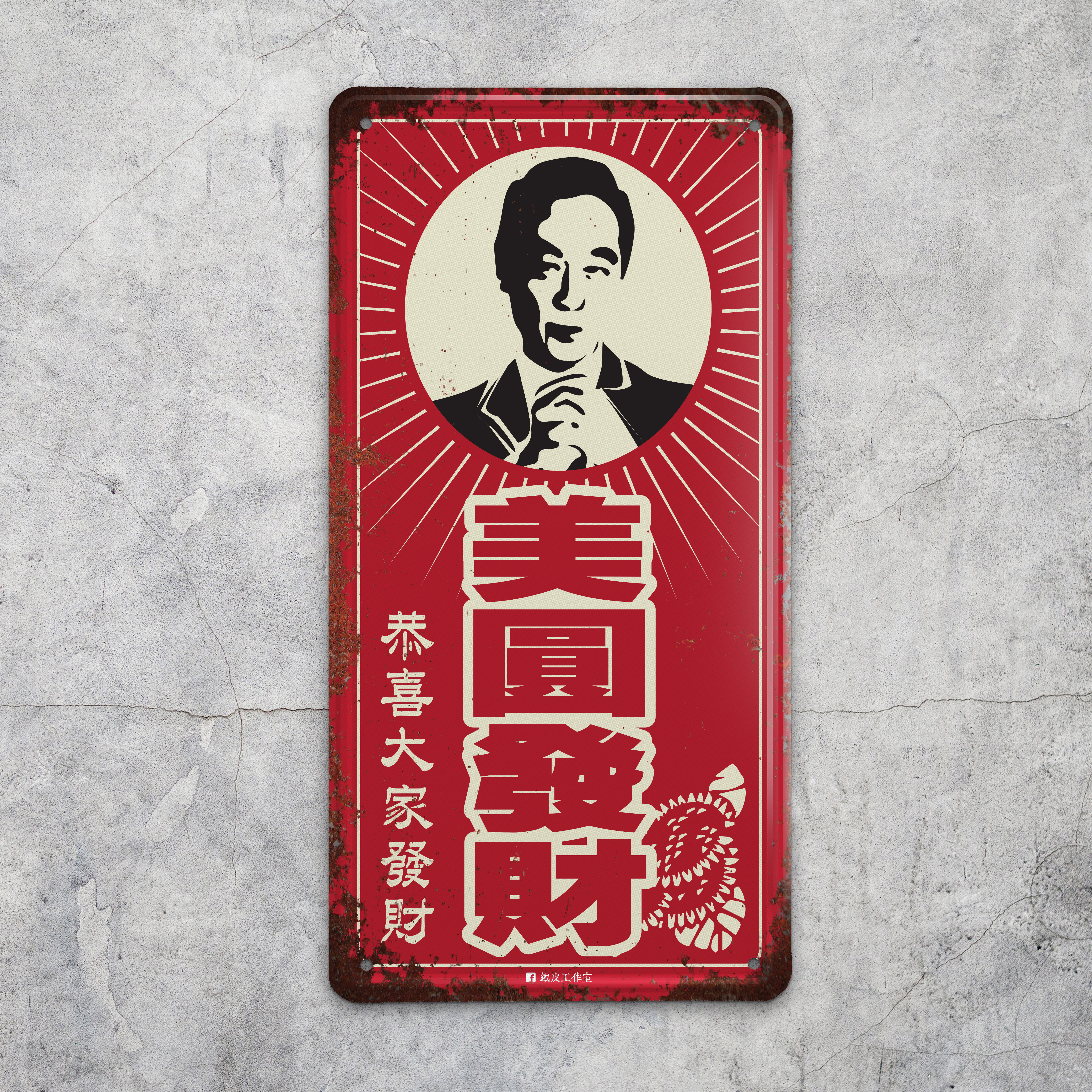 IP018 -《美圓發財》鐵牌製品