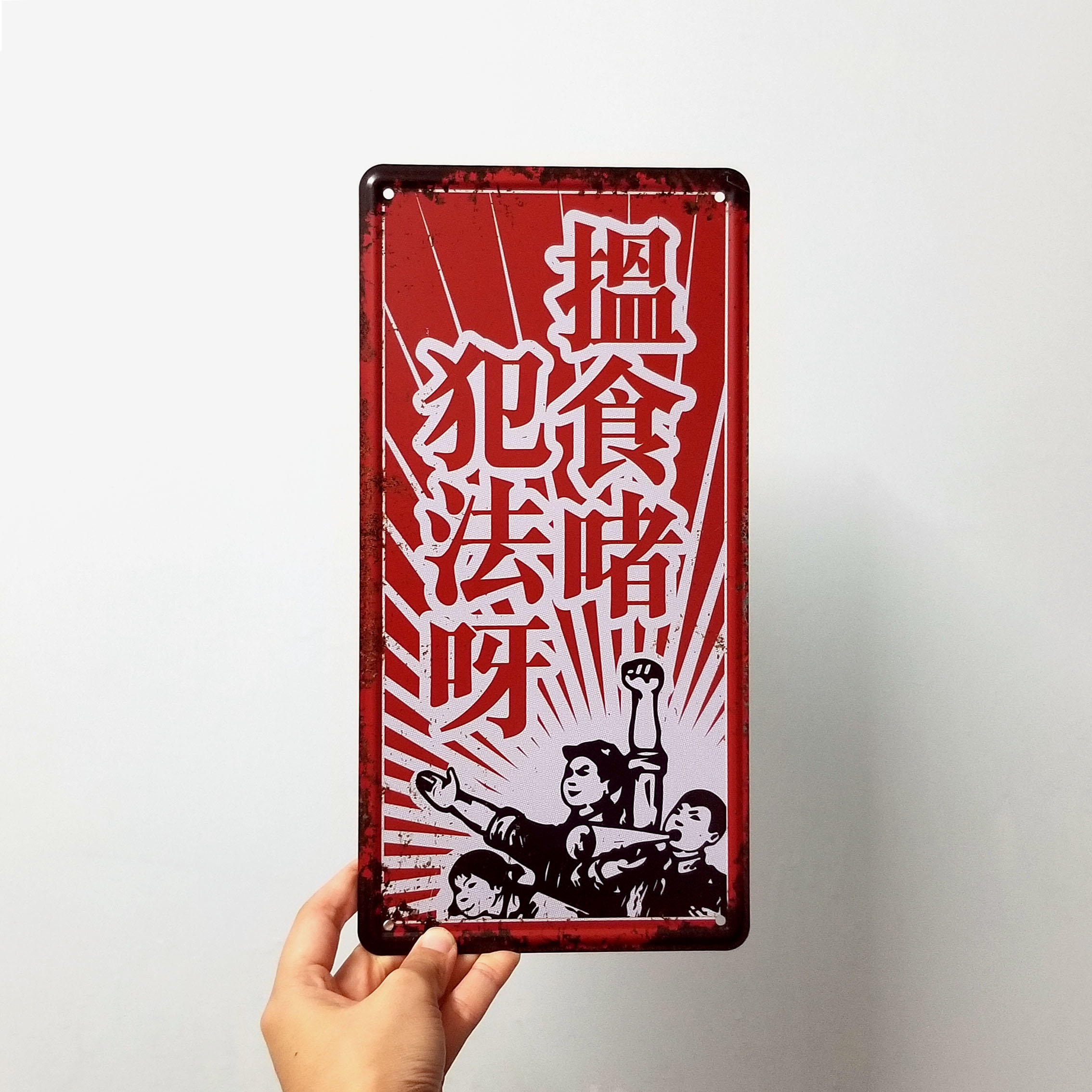 IP017 -《搵食啫犯法呀》鐵牌製品