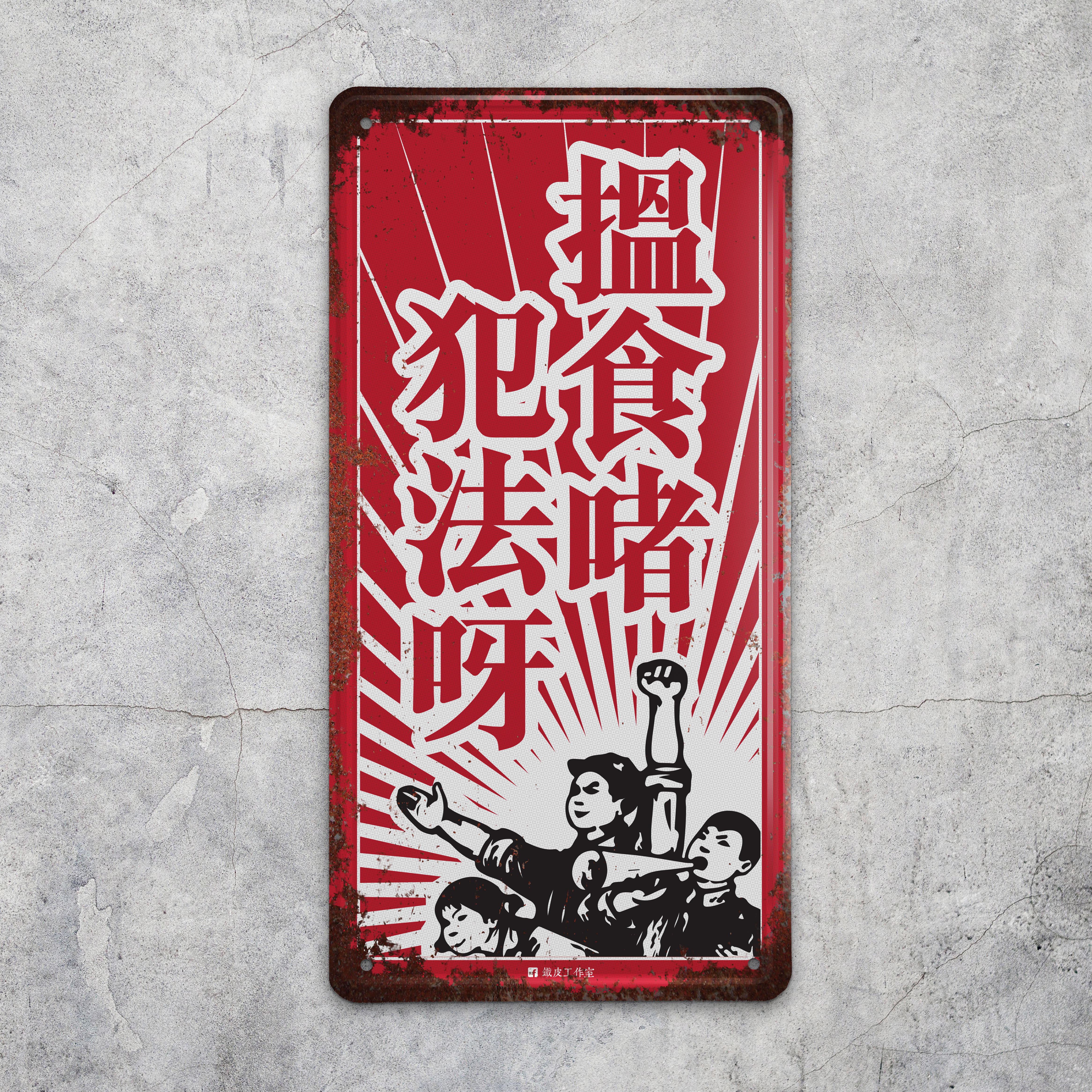 IP017 -《搵食啫犯法呀》鐵牌製品