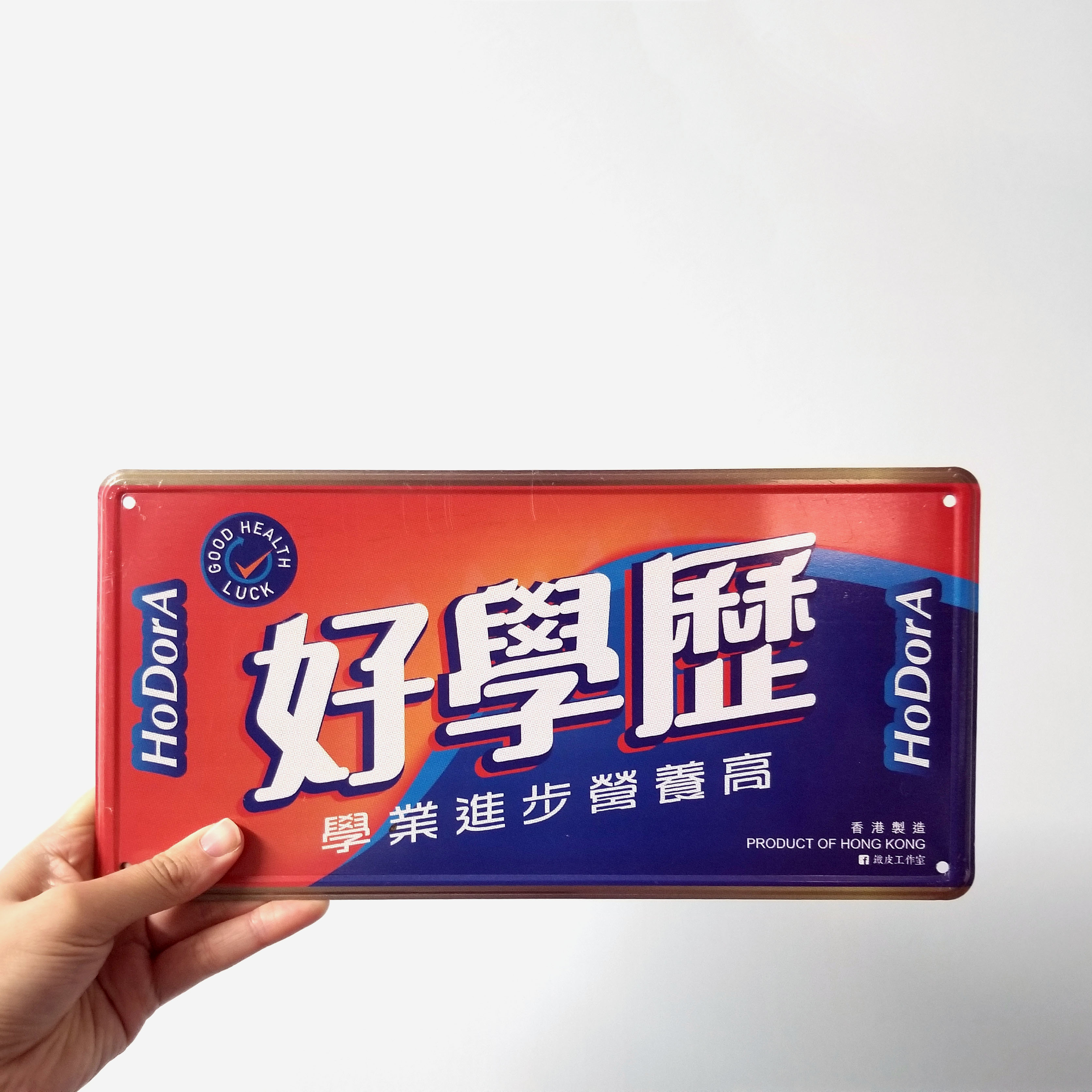 IP016 -《好學歷》鐵牌製品