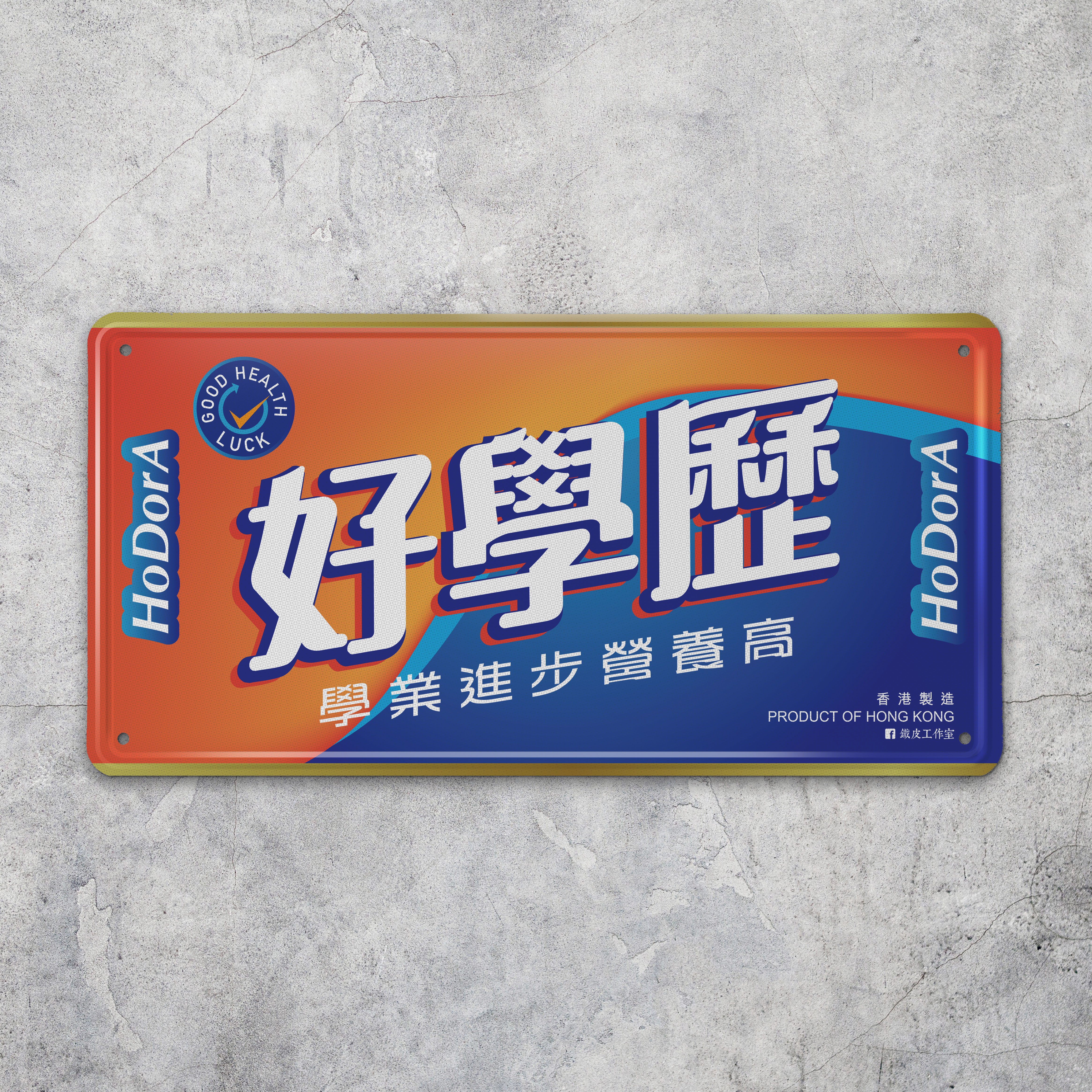 IP016 -《好學歷》鐵牌製品