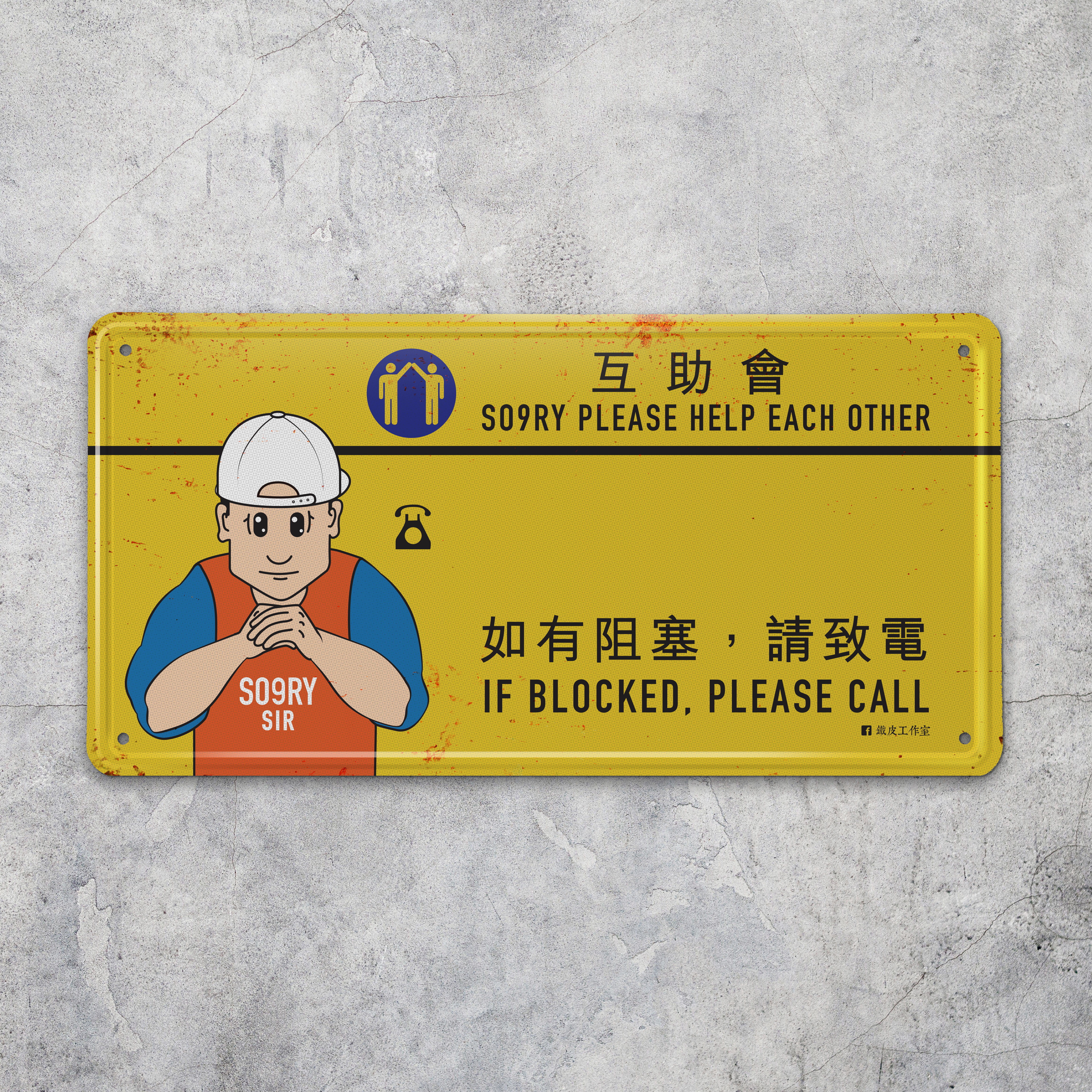 IP015 -《如有阻塞》鐵牌製品