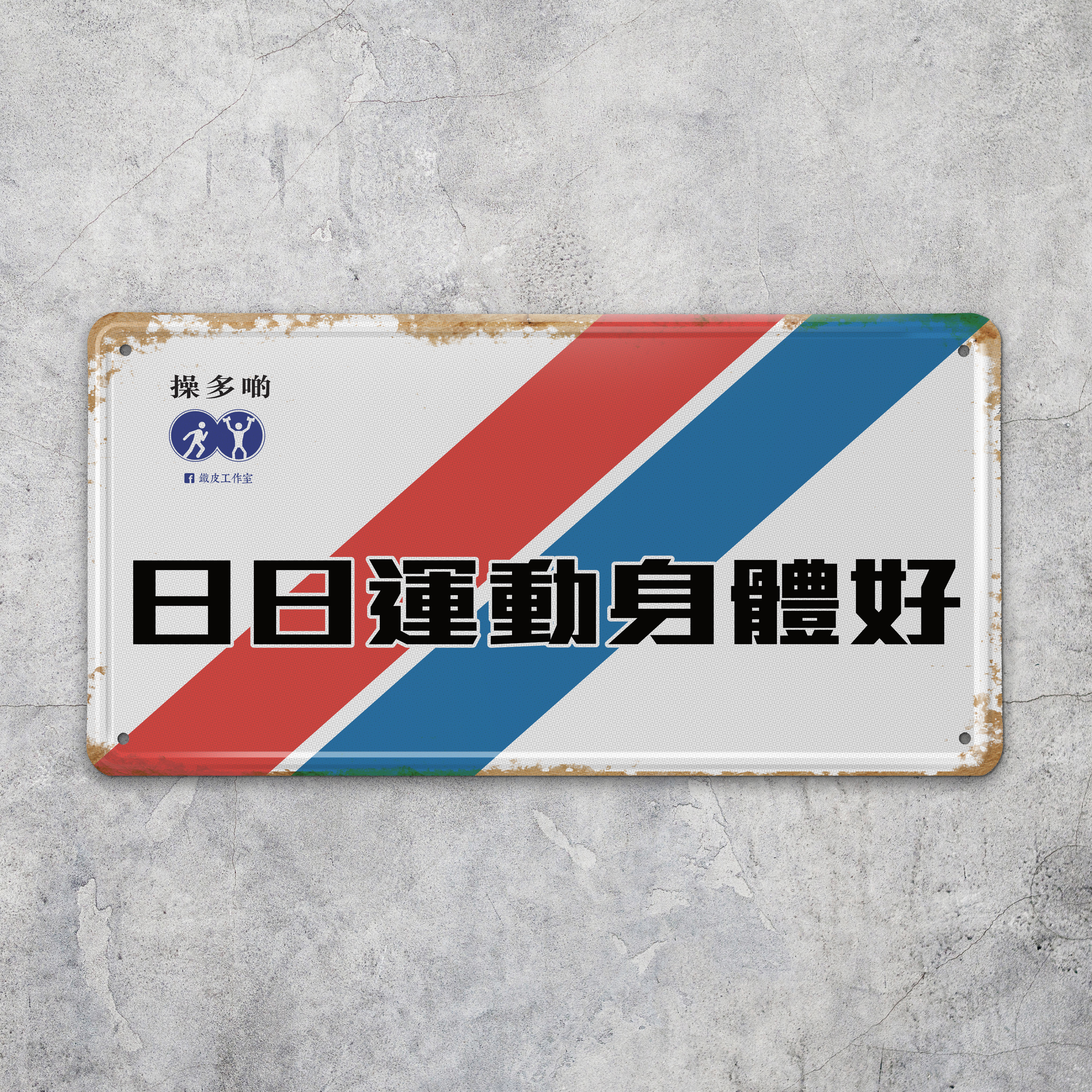 IP014 - 《日日運動身體好》鐵牌製品
