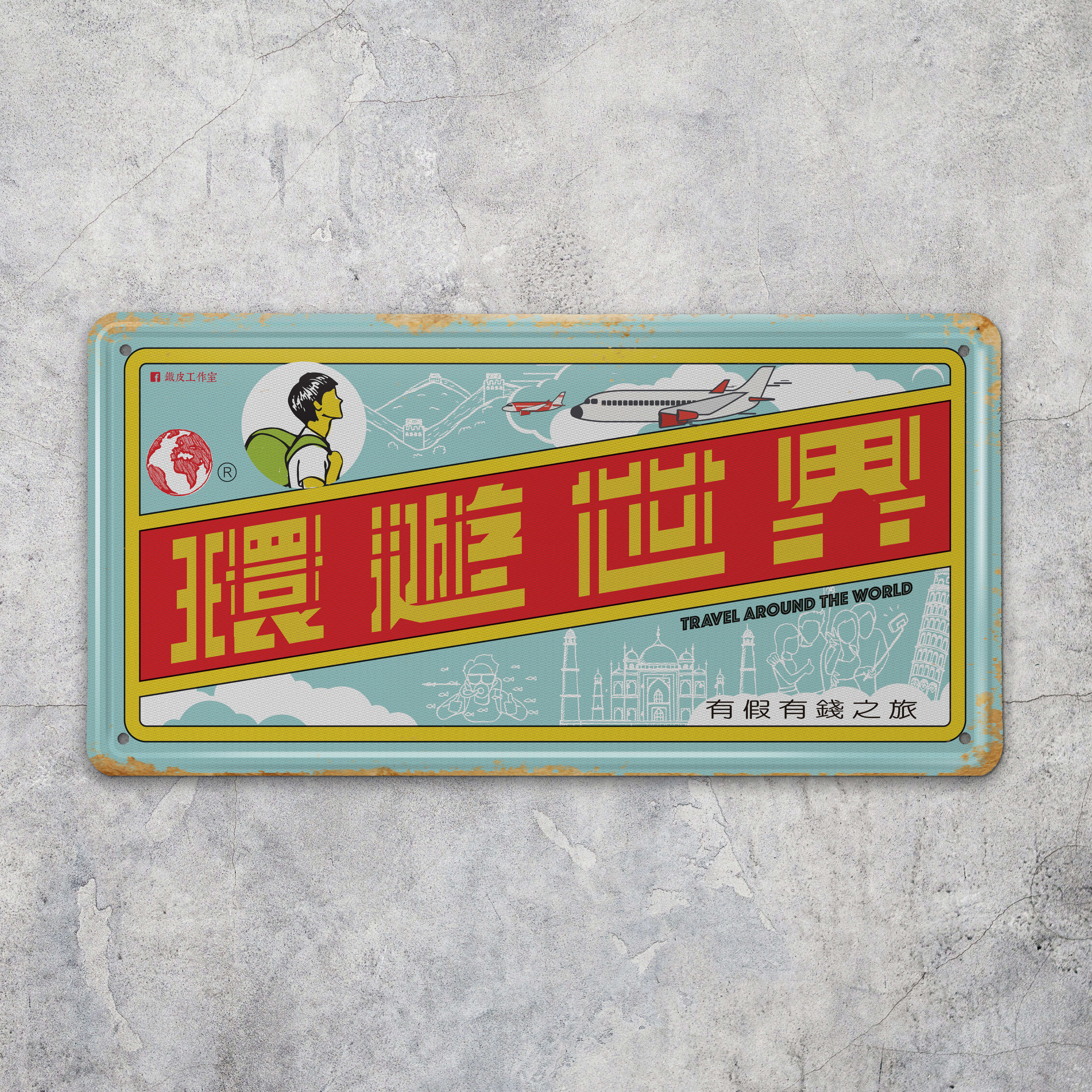 IP013 -《環遊世界》鐵牌製品