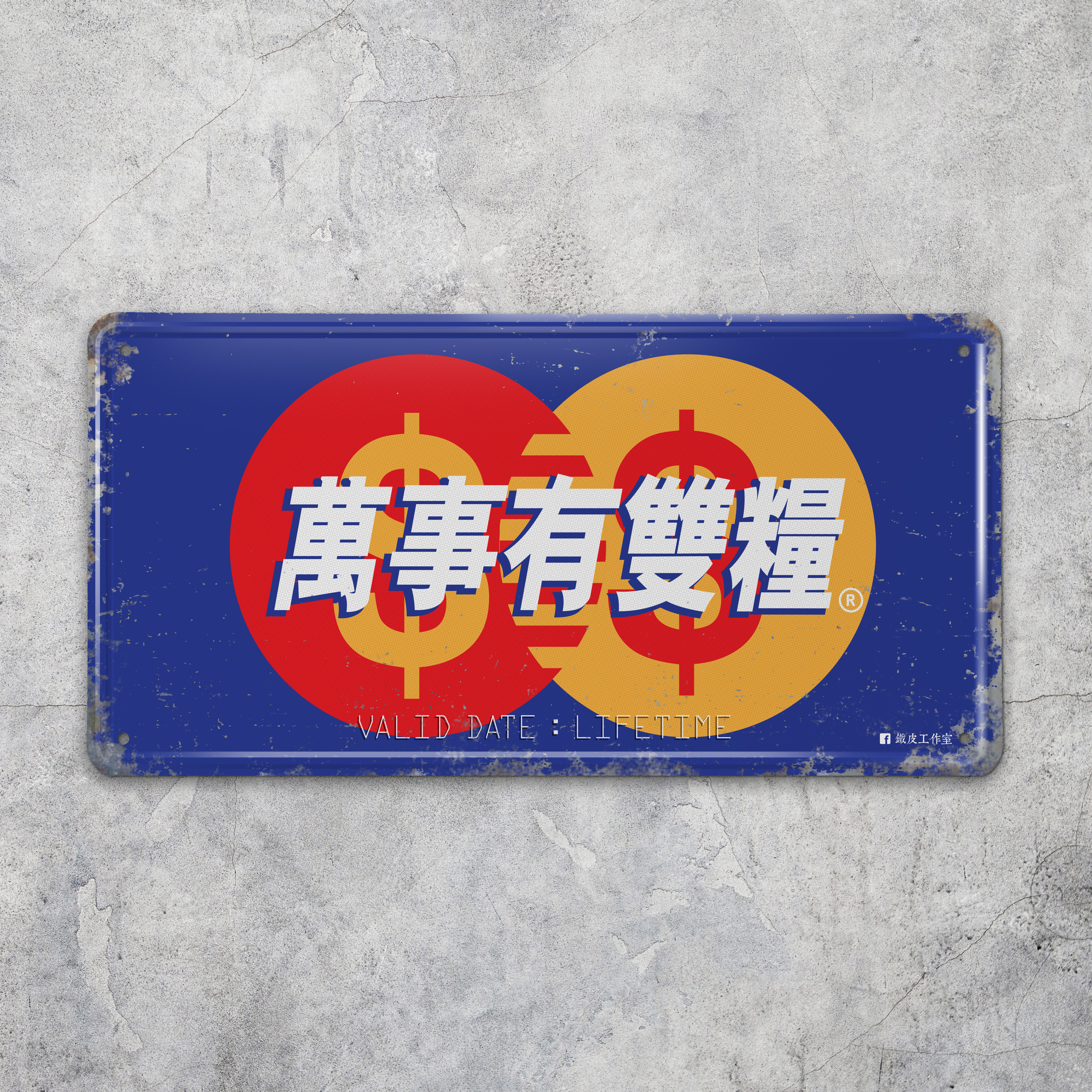IP012 -《萬事有雙糧》鐵牌製品