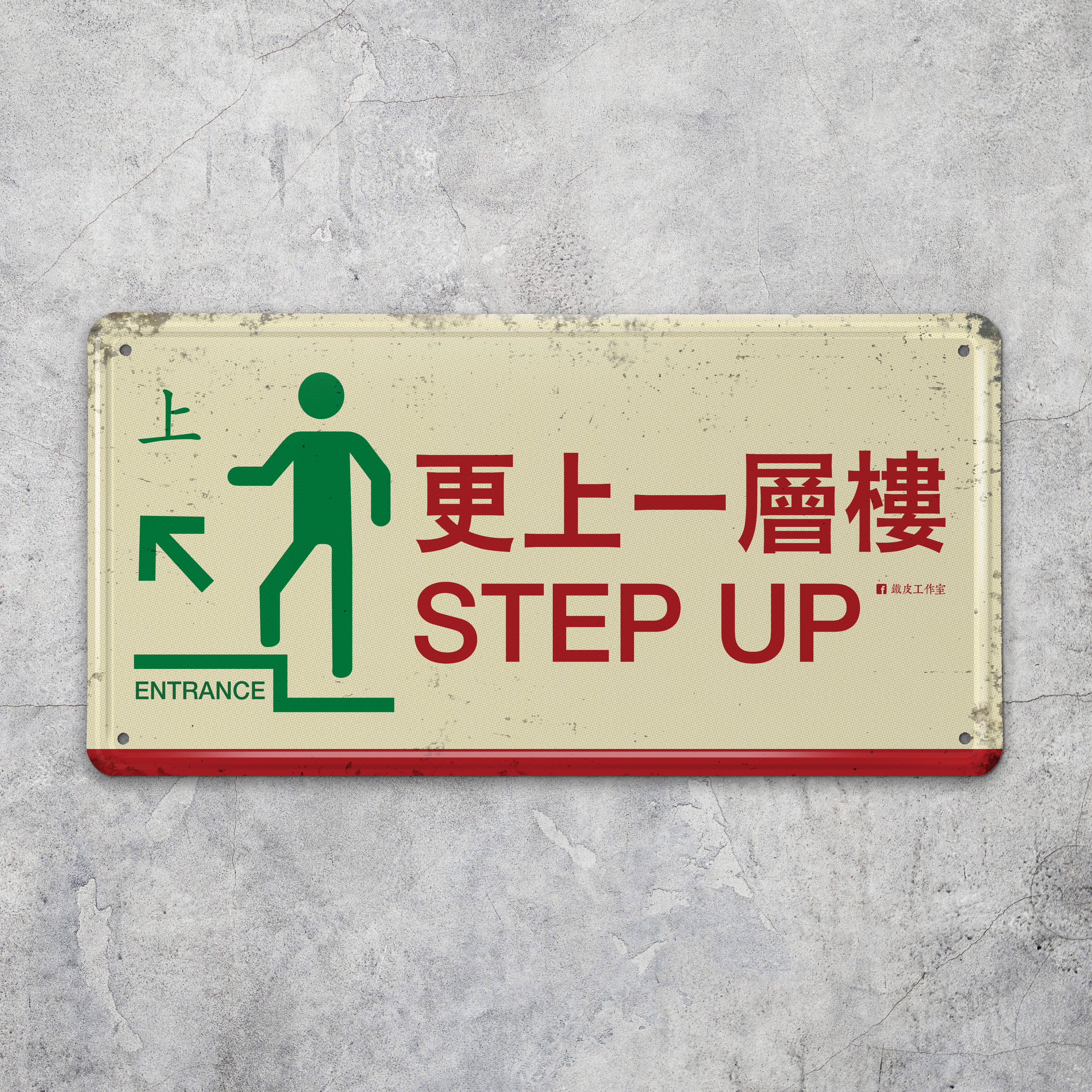 IP011 -《更上一層樓》鐵牌製品