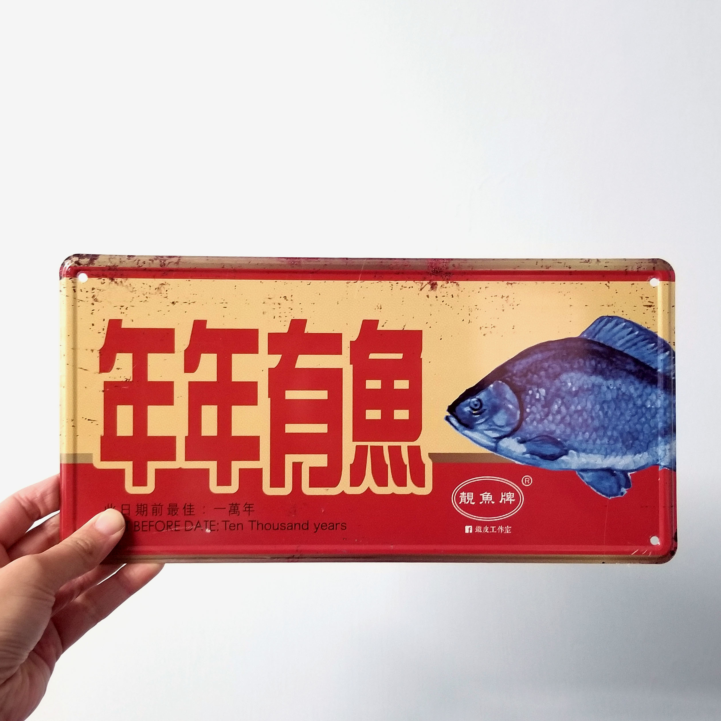 IP010 -《年年有魚》鐵牌製品