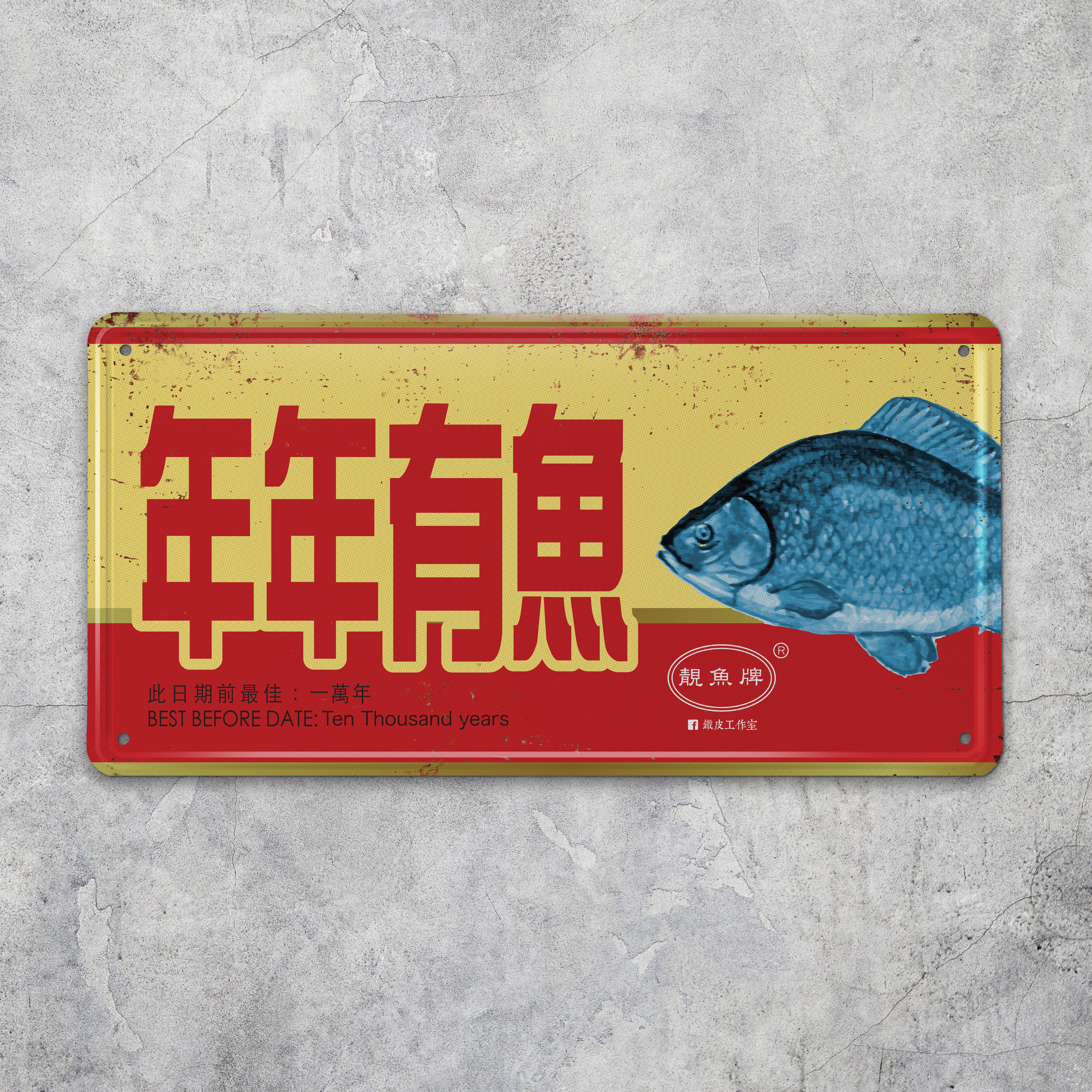 IP010 -《年年有魚》鐵牌製品