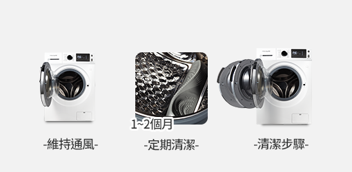 滾筒式洗衣機保養