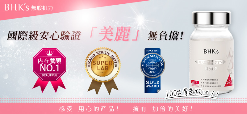 國際級安心驗證『美麗』無負擔！