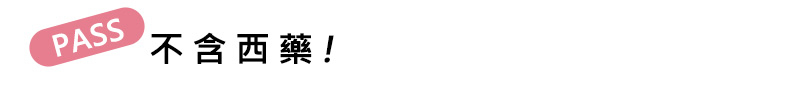 不含西藥