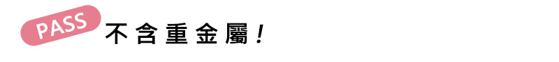 不含重金屬