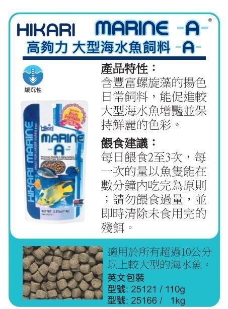 Hikari 高夠力-大型海水魚飼料A 緩沉型 110G