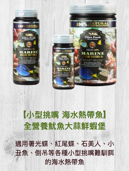 Ultra Fresh 鮮蝦食譜 1.5mm 小型挑嘴海水熱帶魚 全營養魷魚大蒜鮮蝦堡 顆粒飼料