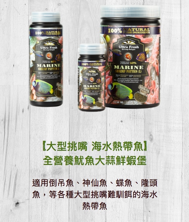 Ultra Fresh 鮮蝦食譜 2.1mm 大型挑嘴海水熱帶魚 全營養魷魚大蒜鮮蝦堡 顆粒飼料