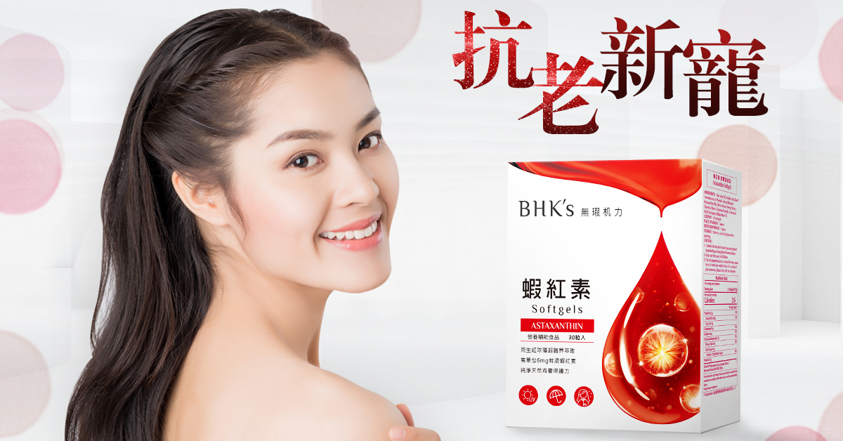 BHK's 蝦紅素 Q & A