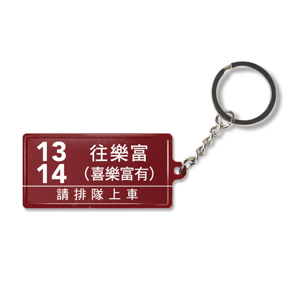 K009 -《喜樂富有》微型鐵牌鎖匙扣