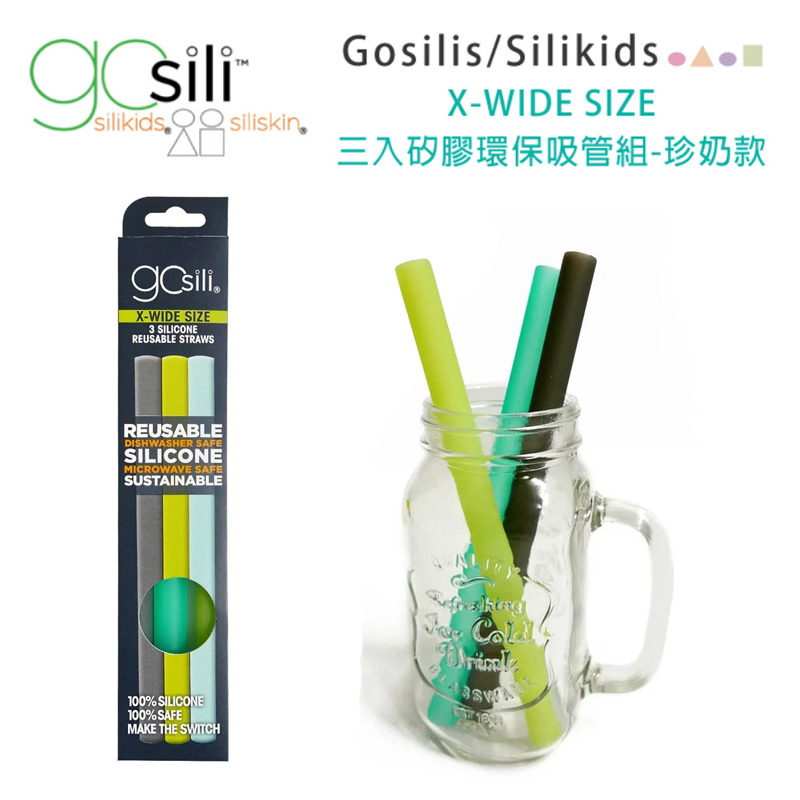 美國gosili/silikids ❚ 珍奶款 ❚三入矽膠環保吸管組(自然系)