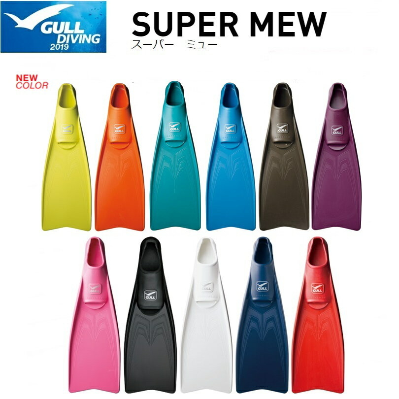 💥 日本製】GULL Super MEW 10 色選擇