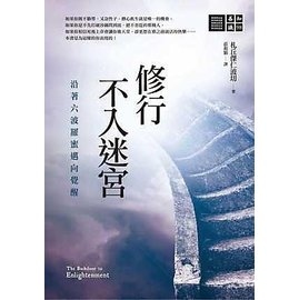 修行不入迷宮：沿著六波羅蜜邁向覺醒