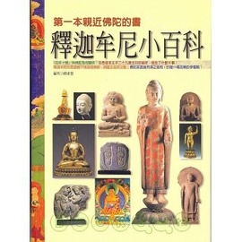 釋迦牟尼小百科