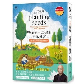 一行禪師　與孩子一起做的正念練習：灌溉生命的智慧種子