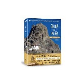 蓮師在西藏：大藏區蓮師聖地巡禮