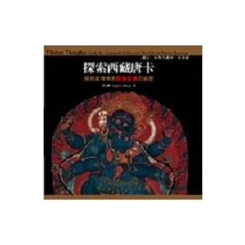 探索西藏唐卡：護法本尊守護神 曼荼羅