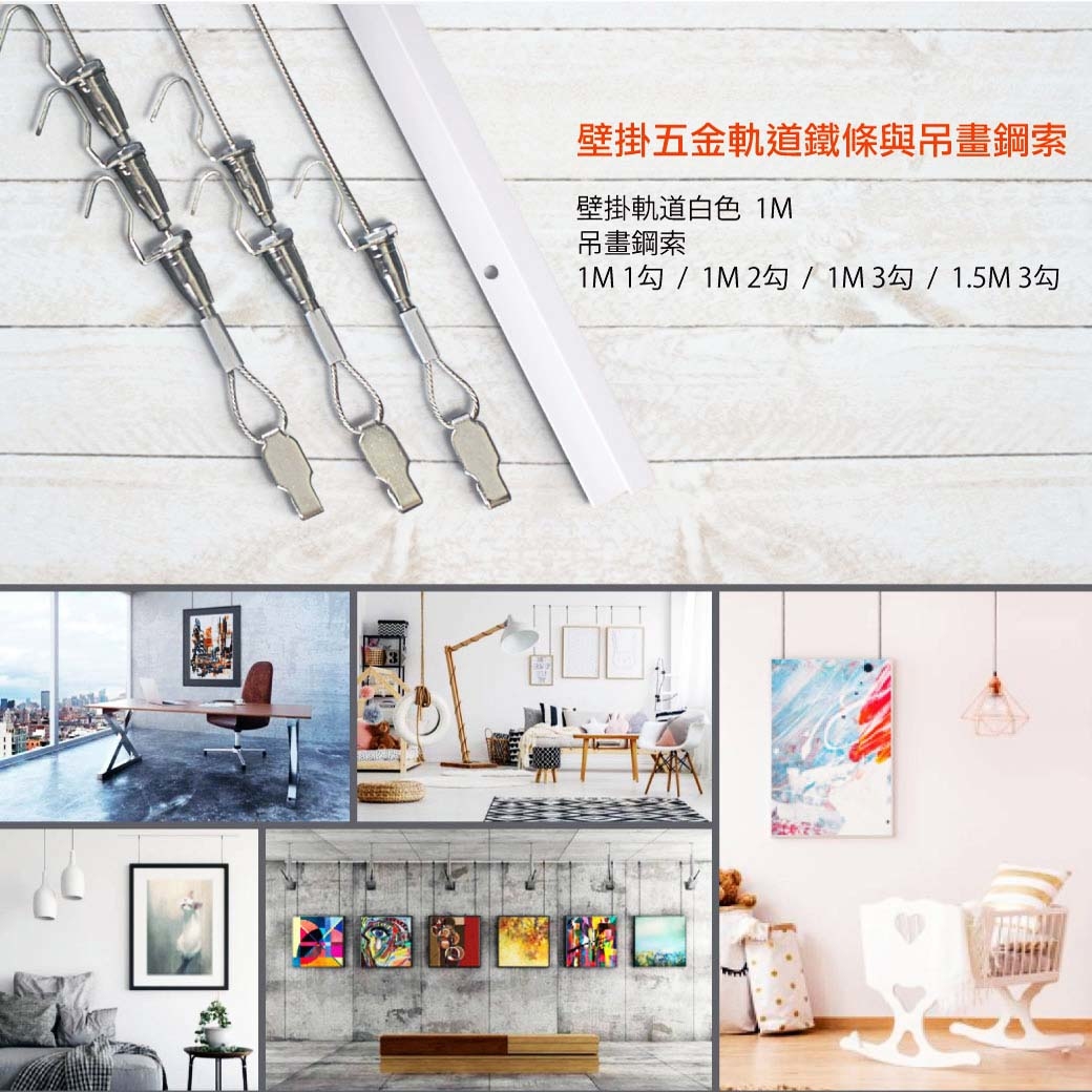 油畫專用壁掛軌道與吊掛鋼索