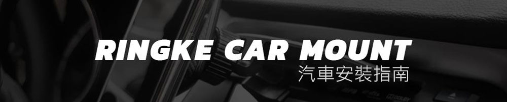 RINGKE CAR MOUNT 汽車安裝指南