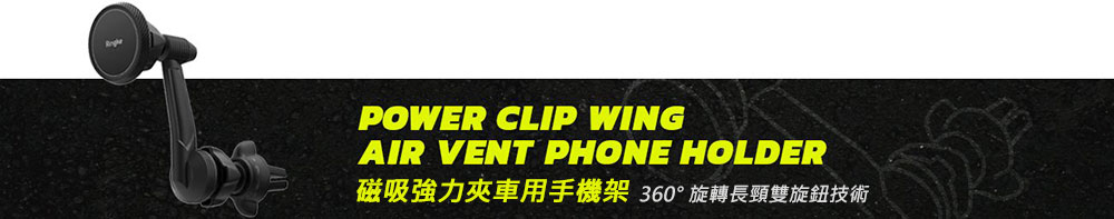 power clip wing air vent phone holder - 360° rotation long reach neck double knob technology；磁吸強力夾車用手機架 - 360° 旋轉長頸雙旋鈕技術