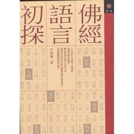 佛經語言初探