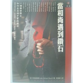 當和尚遇到鑽石