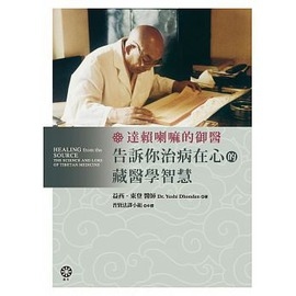 達賴喇嘛的御醫，告訴你治病在心的藏醫學智慧