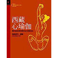 西藏心瑜伽