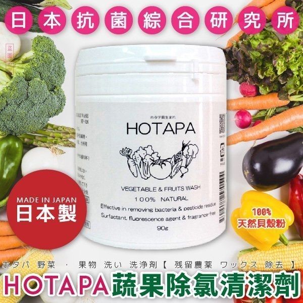 日本製 HOTAPA 蔬果清潔粉 【去除殘留農藥，蠟，硝酸鹽等有害物質】