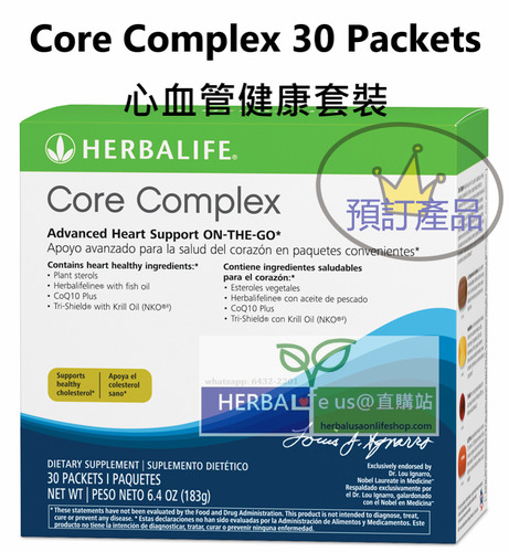 美版康寶萊Herbalife 心血管健康套裝 Core Complex 30 Packets