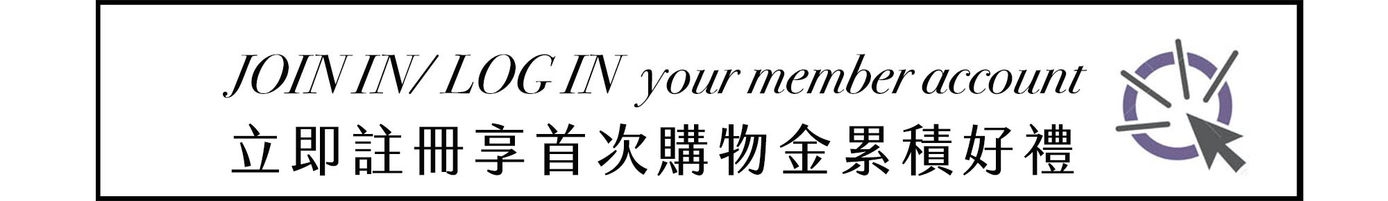 會員註冊享首次購物金累積好禮