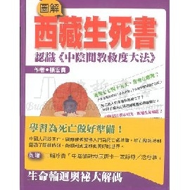 圖解西藏生死書