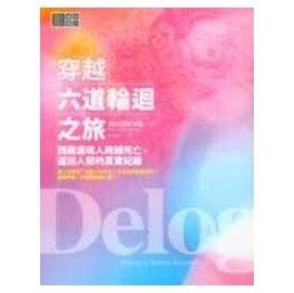 穿越六道輪迴之旅