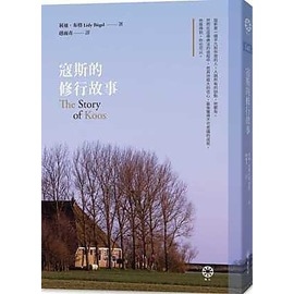 寇斯的修行故事