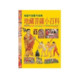 地藏菩薩小百科