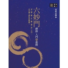 六妙門：禪修入門與進階