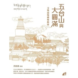 五台山與大圓滿：文殊道場朝聖指南
