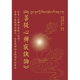 菩提心禪竅訣論